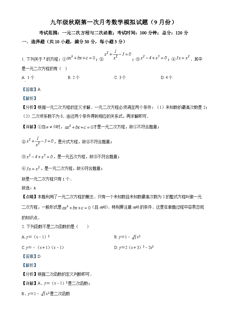 人教版2024-2025学年九年级数学上册第一次月考模拟试题（解析版）-A4第1页