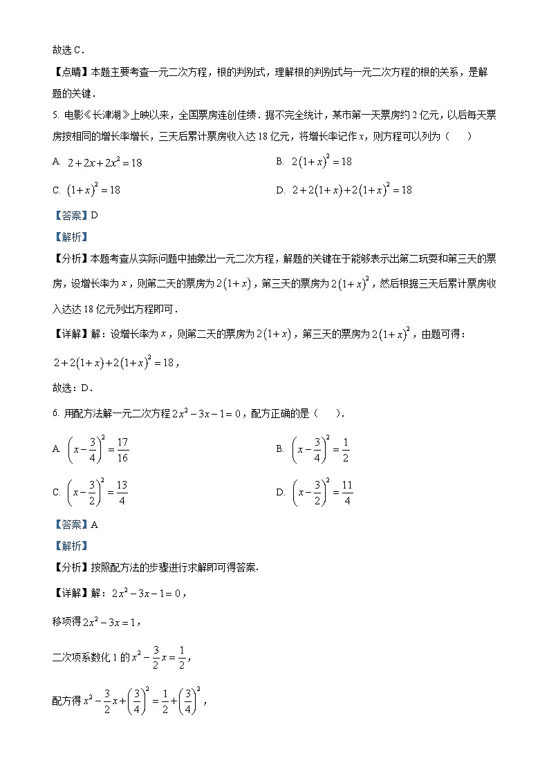 人教版2024-2025学年九年级数学上册第一次月考模拟试题（解析版）-A4第3页