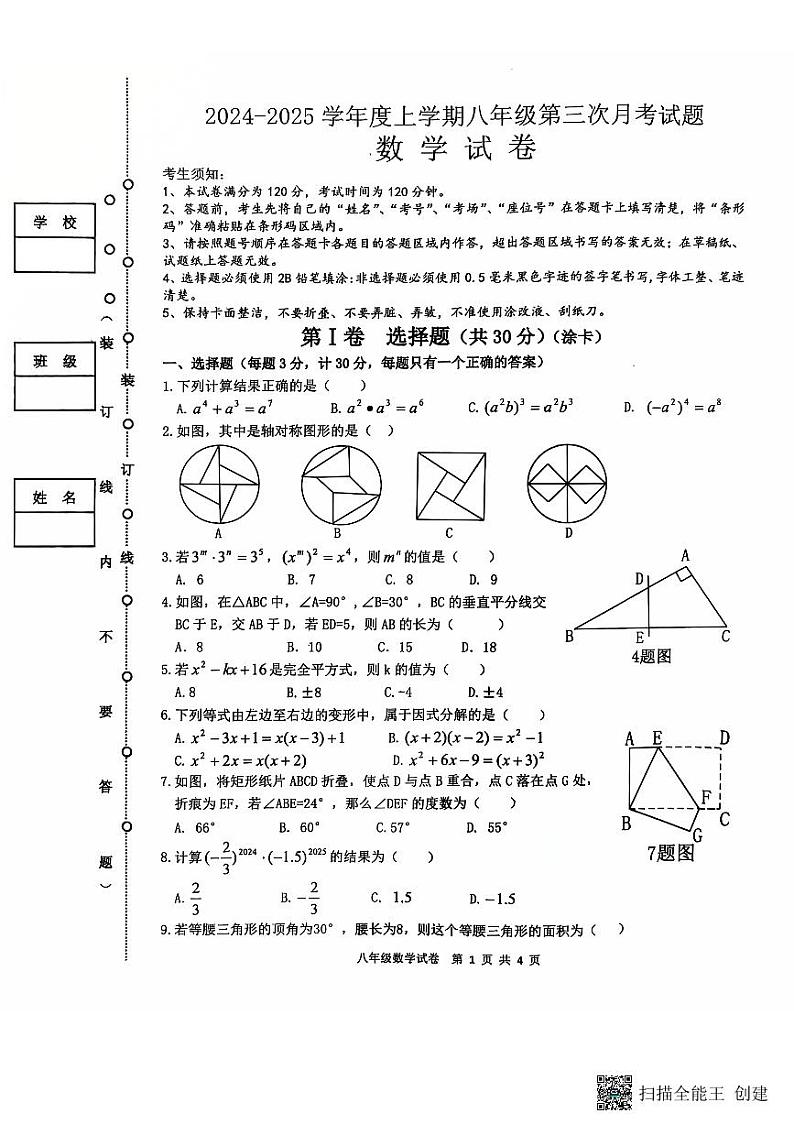2024 八上第三次数学试卷第1页