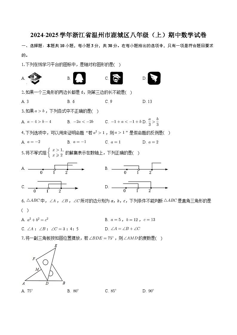 浙江省温州市鹿城区2024-2025学年上学期八年级期中数学试卷第1页