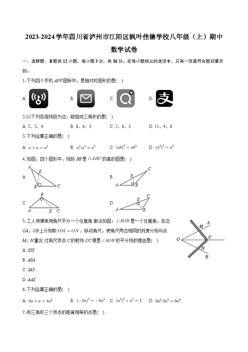 四川省泸州市江阳区枫叶佳德学校2023-2024学年八年级上学期期中数学试卷第1页