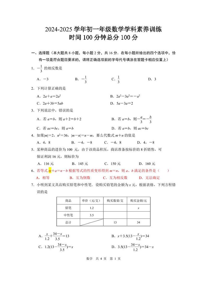江苏省南京市联合体2024~2025学年上学期七年级数学月考试题（12月份）第1页
