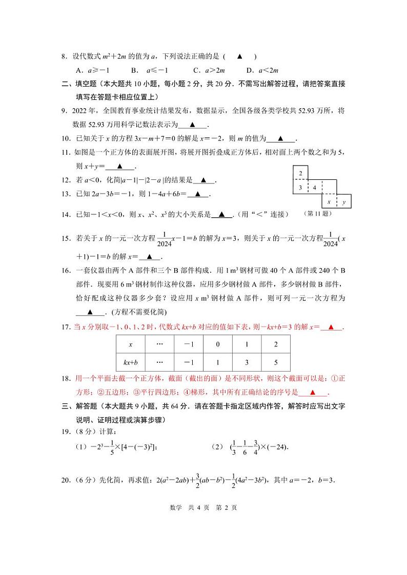 江苏省南京市联合体2024~2025学年上学期七年级数学月考试题（12月份）第2页