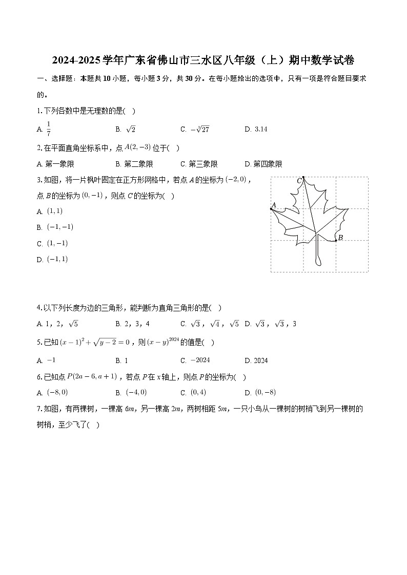 广东省佛山市三水区2024-2025学年八年级上学期期中考试数学试卷第1页