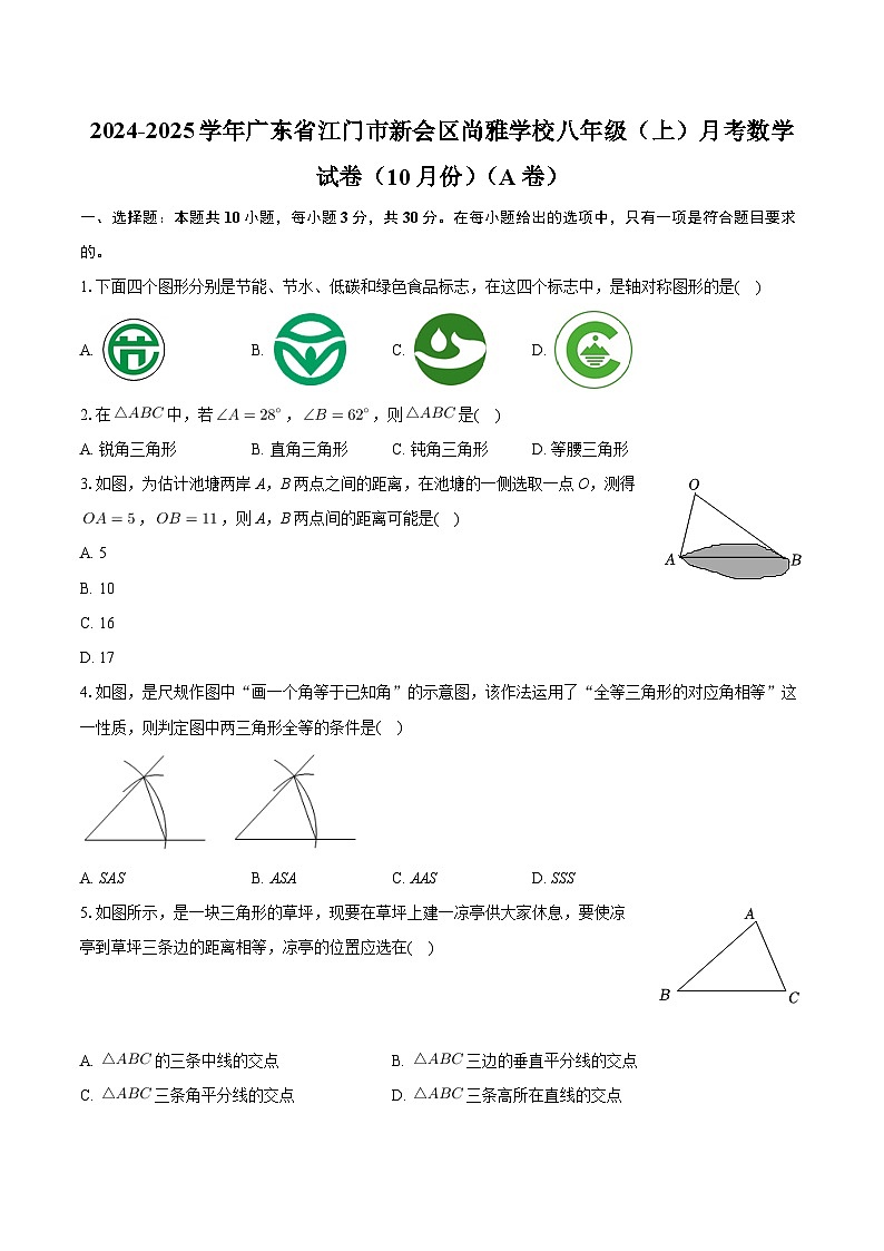 广东省江门市新会区尚雅学校2024-2025学年八年级上学期10月月考数学试卷（A卷）第1页