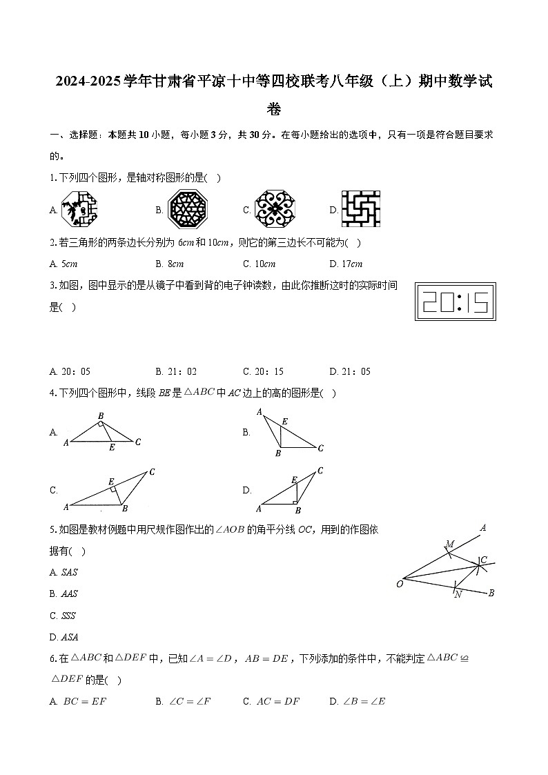 甘肃省平凉十中等四校联考2024-2025学年上学期八年级期中数学试卷第1页