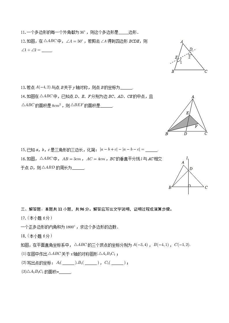 甘肃省平凉十中等四校联考2024-2025学年上学期八年级期中数学试卷第3页