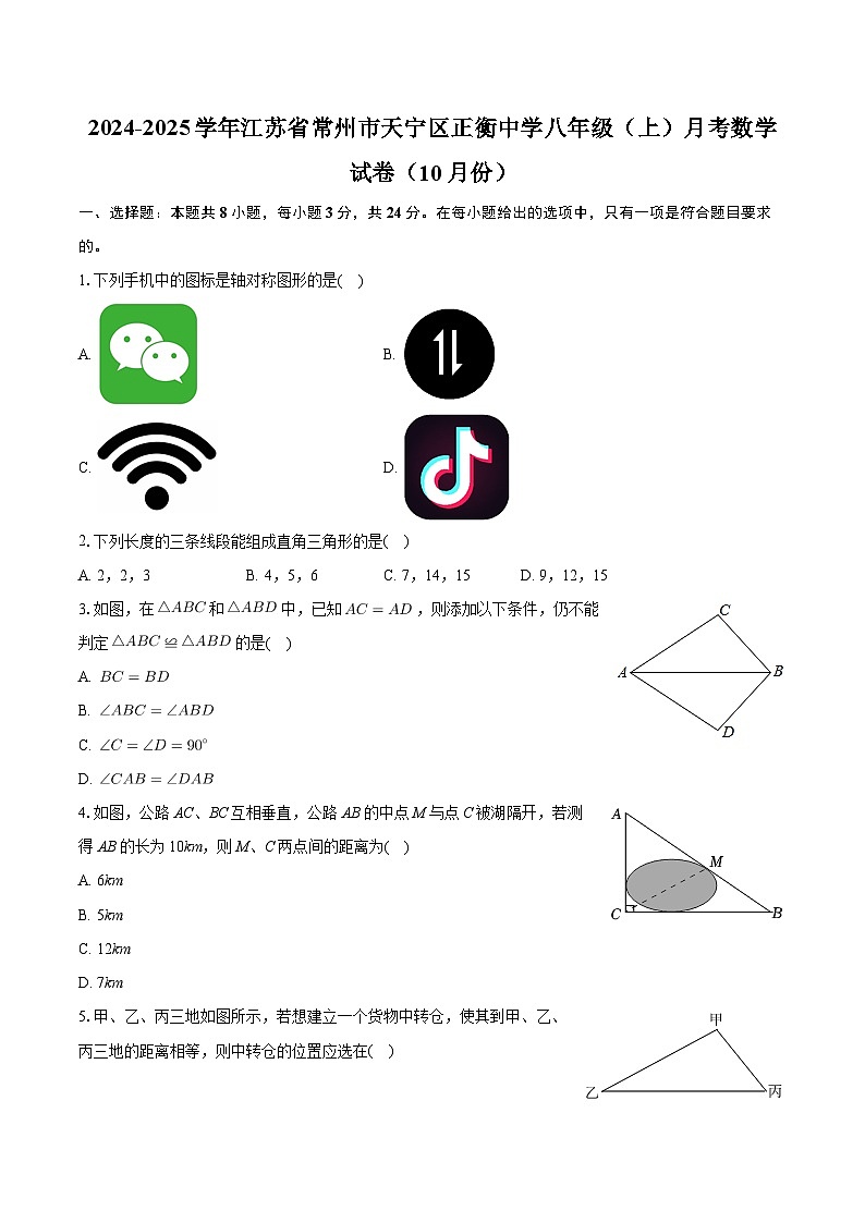 江苏省常州市天宁区正衡中学2024-2025学年八年级上学期月考数学试卷（10月份）第1页