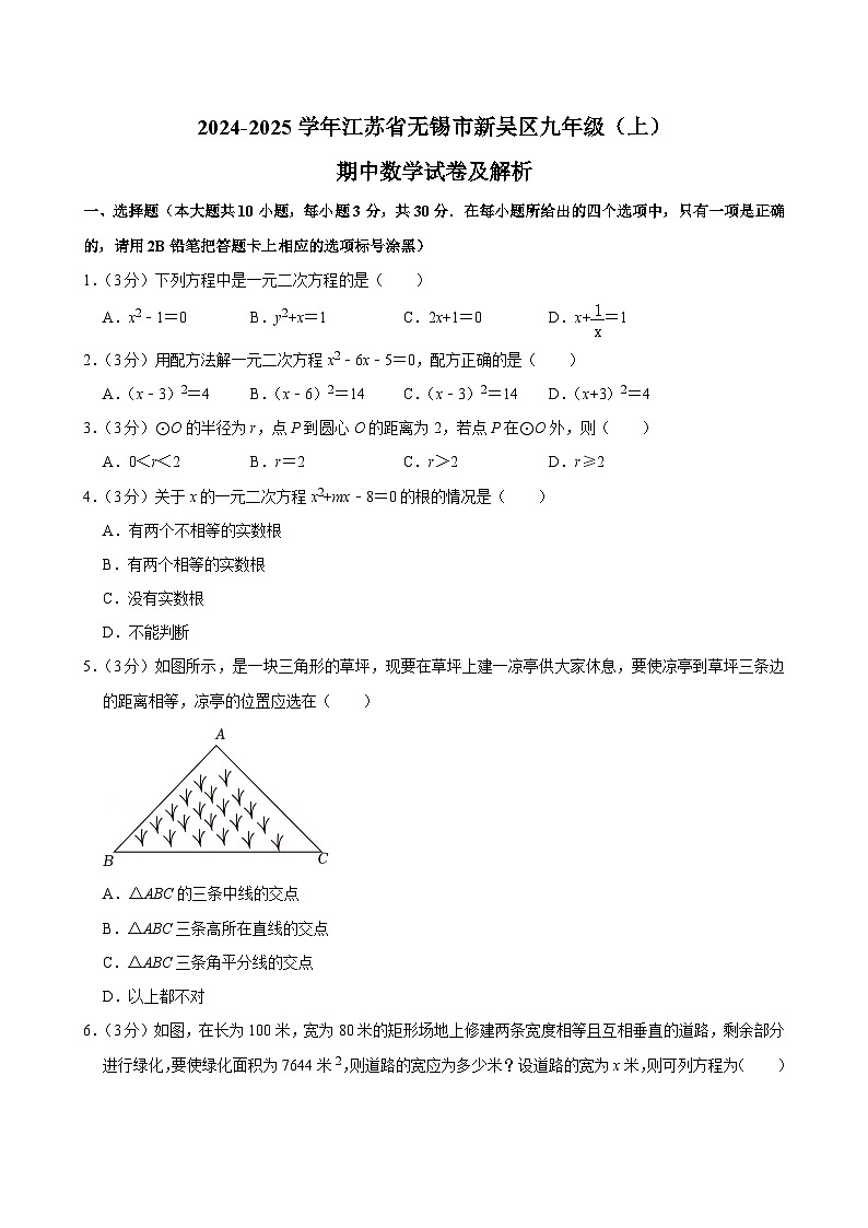 江苏省无锡市新吴区2024-2025学年九年级上学期期中数学试卷第1页