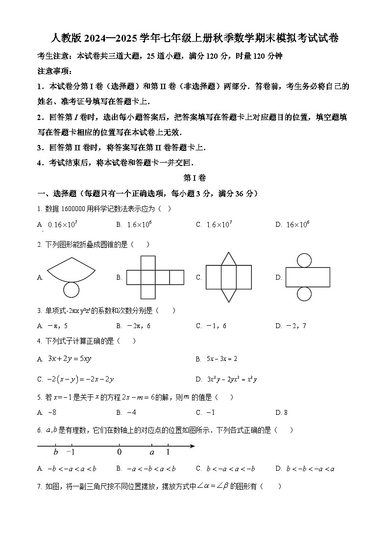 2024—2025学年人教版七年级上册数学期末模拟考试试卷（原卷版）-A4第1页