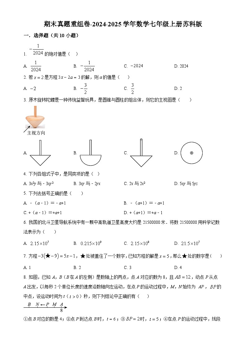 2024-2025学年苏科版数学七年级上册 期末真题重组卷-（原卷版）-A4第1页