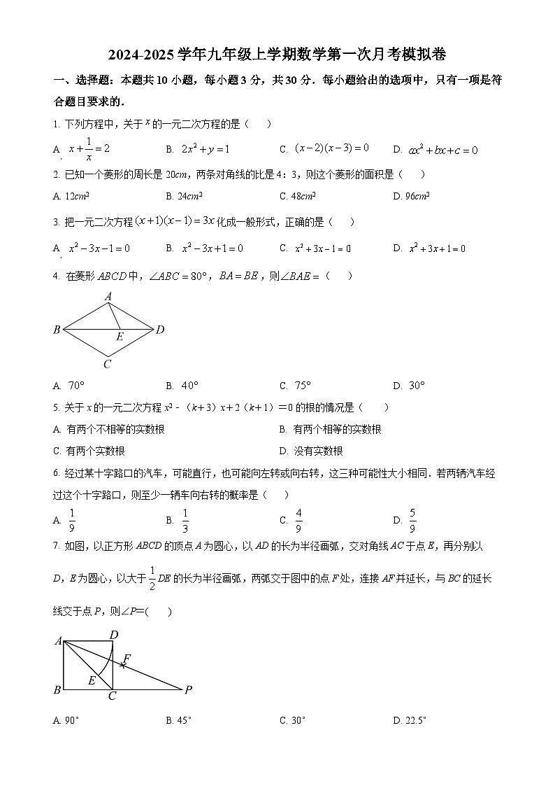 北师大版2024-2025学年九年级数学上册第一次月考模拟卷（原卷版）-A4第1页