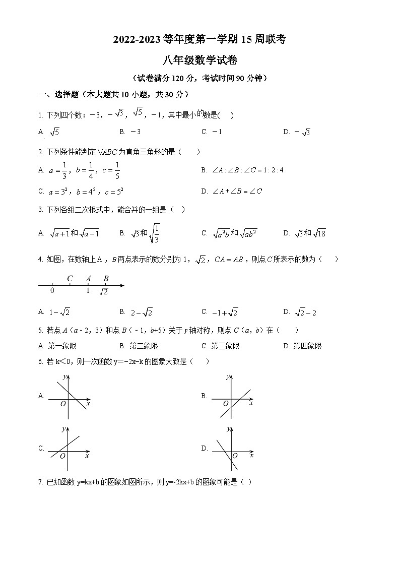 广东省广州市白云区2022-2023学年八年级上学期月考数学试题（原卷版）-A4第1页