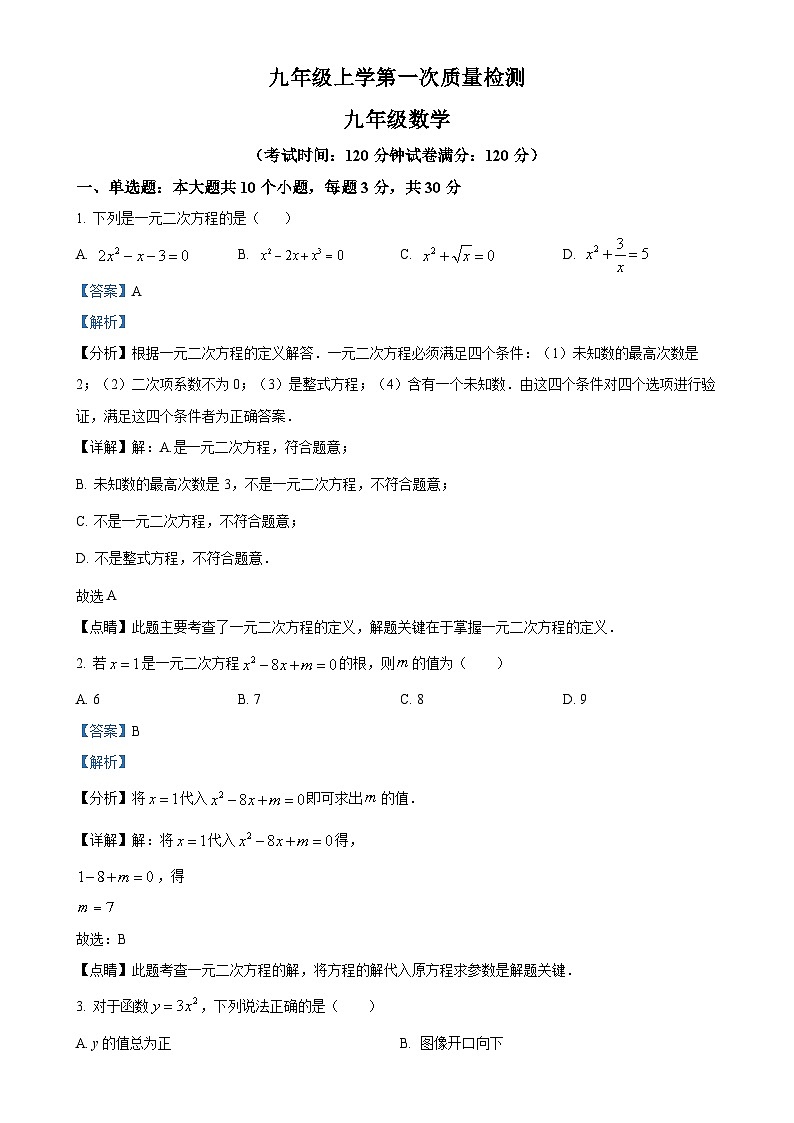 人教版2024-2025学年九年级数学上册第一次月考试题（解析版）-A4第1页