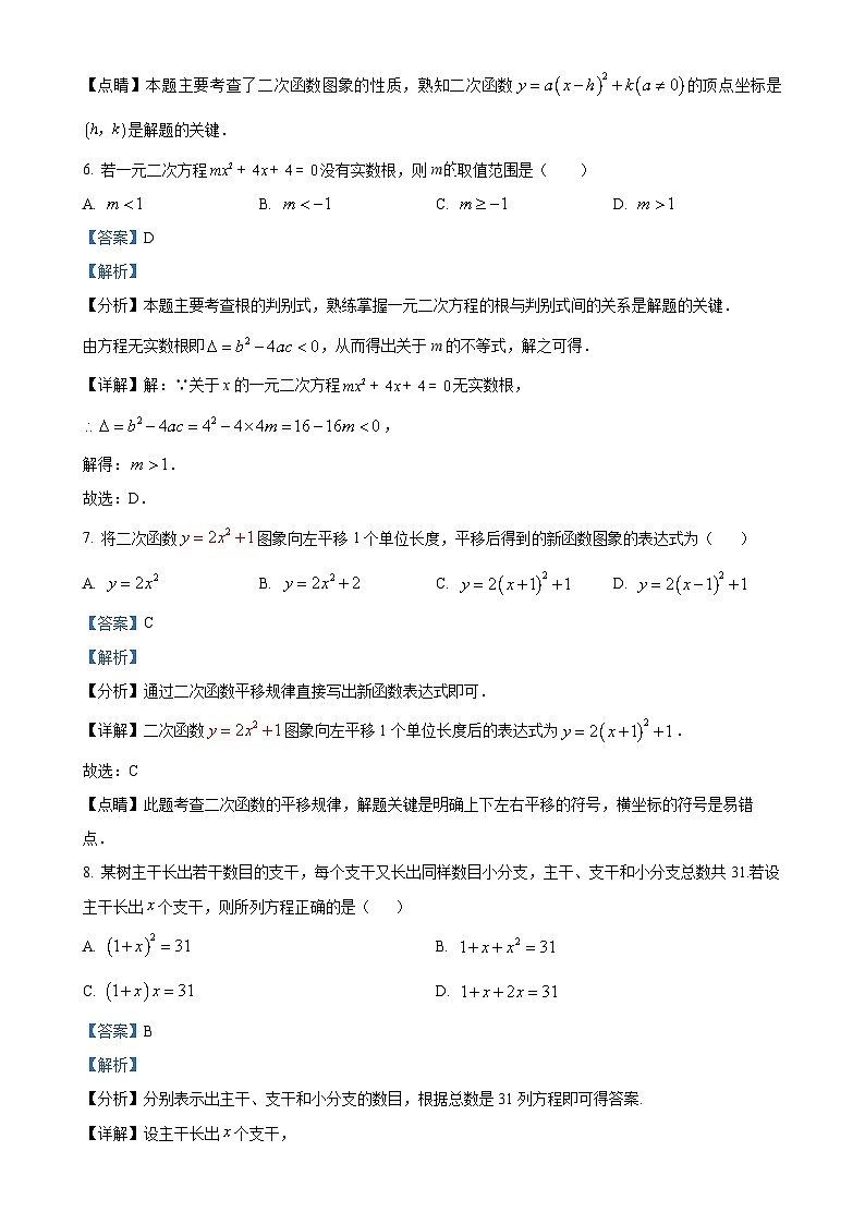 人教版2024-2025学年九年级数学上册第一次月考试题（解析版）-A4第3页