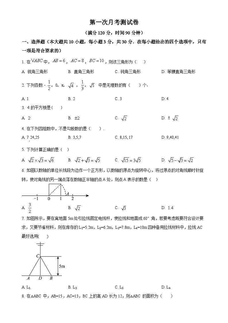 北师大版2024-2025学年八年级数学上册 第一次月考测试卷（原卷版）-A4第1页