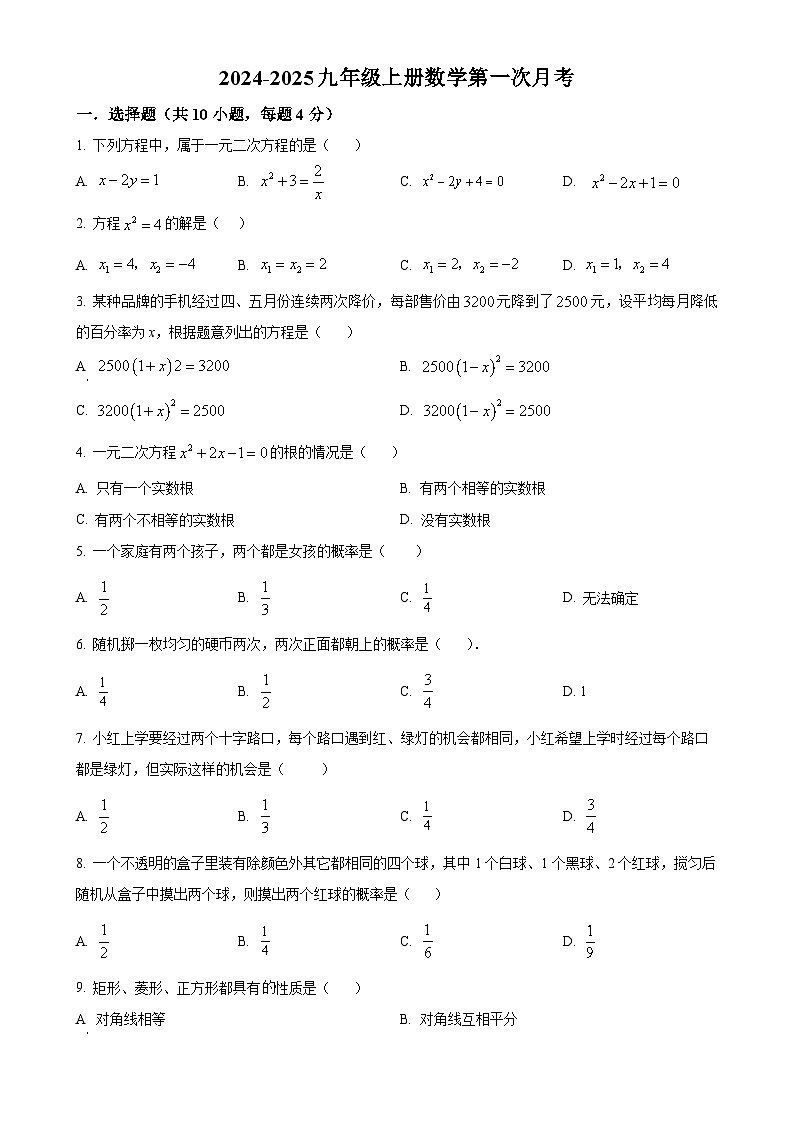 北师大版2024-2025学年九年级数学上册第一次月考（原卷版）-A4第1页