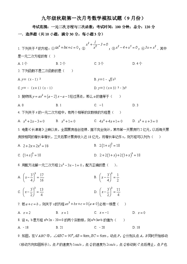 人教版2024-2025学年九年级数学上册第一次月考模拟试题（原卷版）-A4第1页
