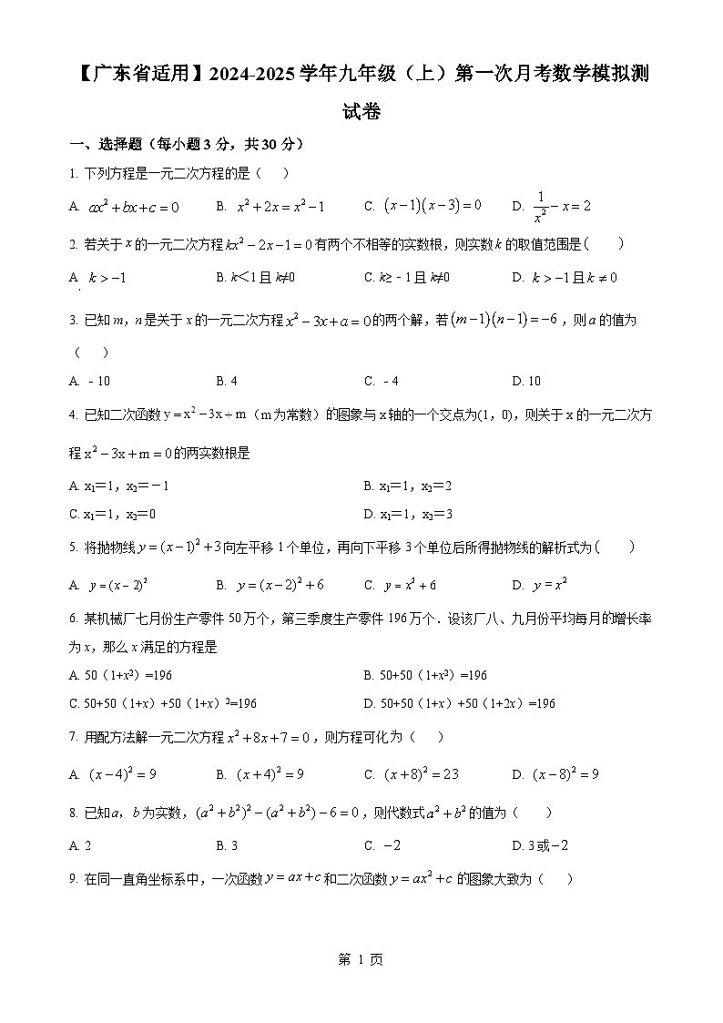 人教版2024-2025学年九年级数学上册第一次月考数学模拟试题（原卷版）-A4第1页