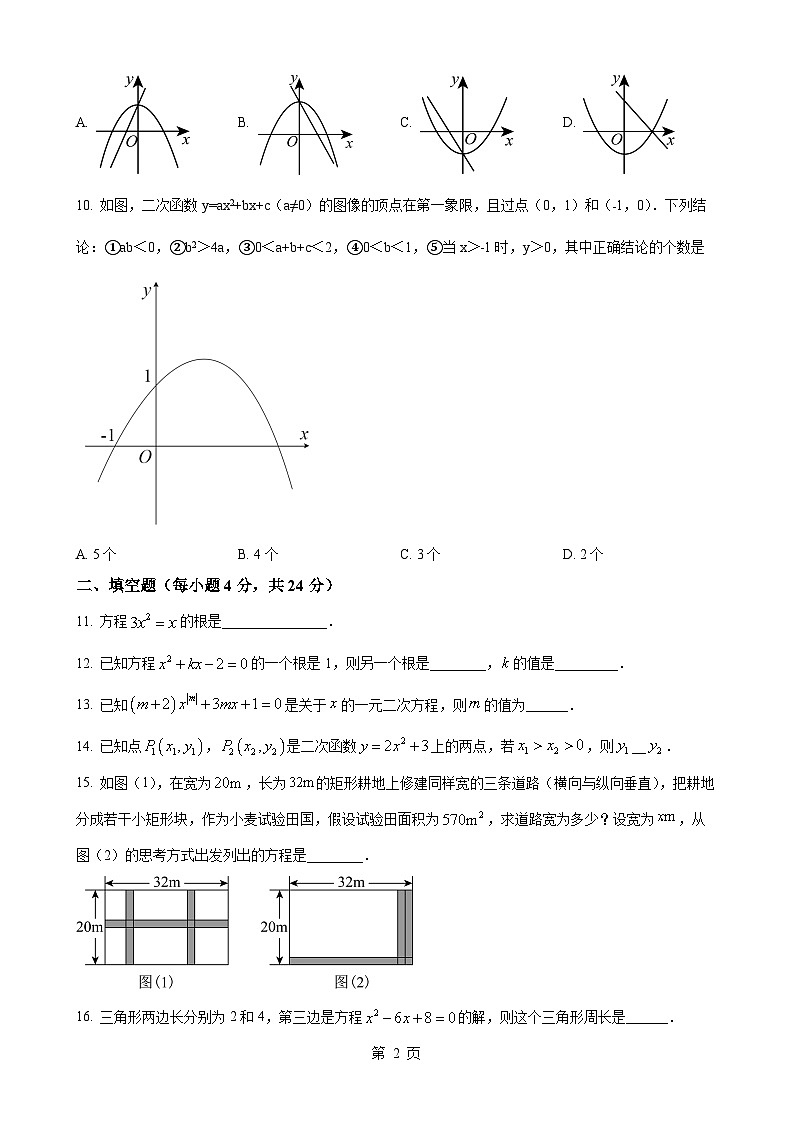 人教版2024-2025学年九年级数学上册第一次月考数学模拟试题（原卷版）-A4第2页
