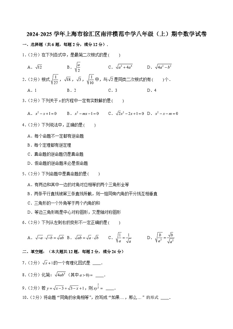 2024-2025学年上海市徐汇区南洋模范中学八年级（上）期中数学试卷（含解析）第1页