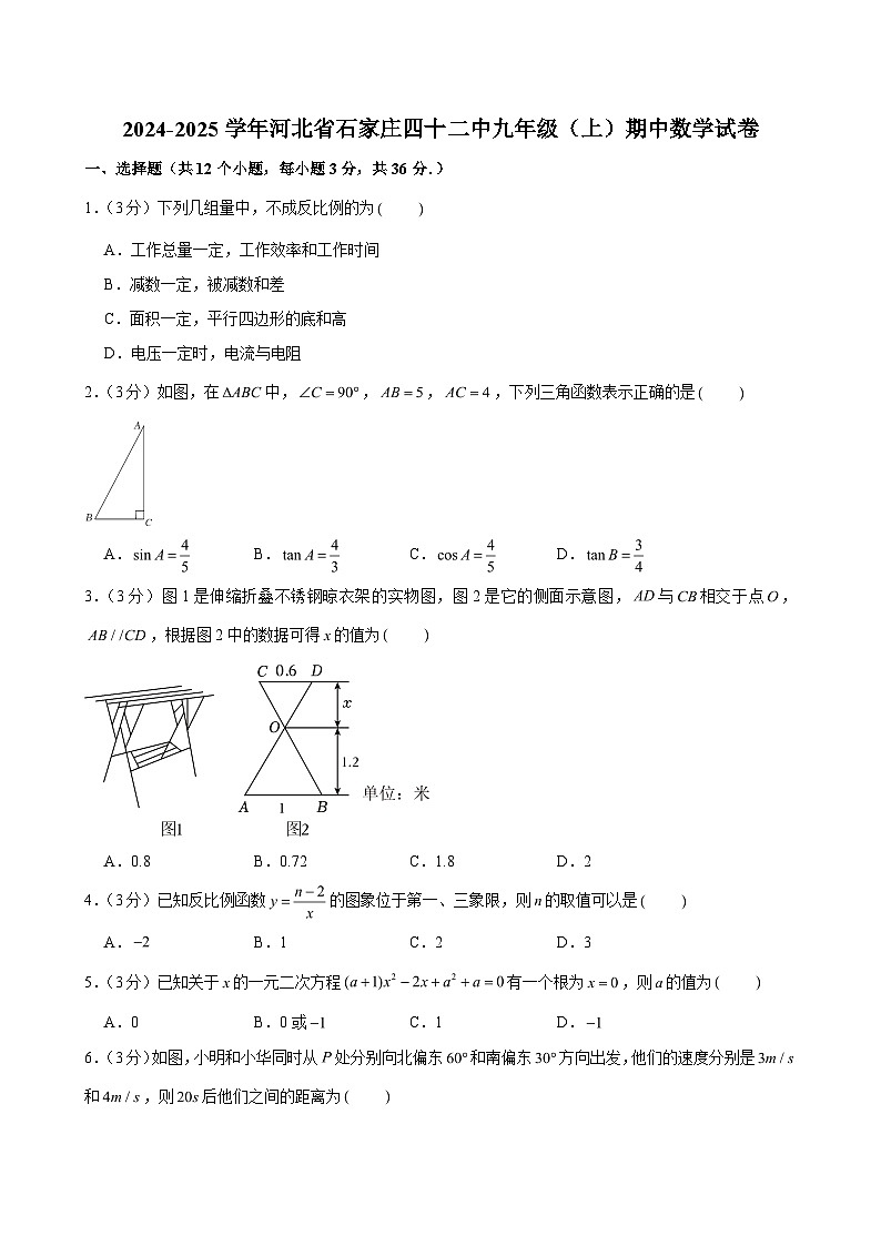 2024-2025学年河北省石家庄四十二中九年级（上）期中数学试卷（含解析）第1页