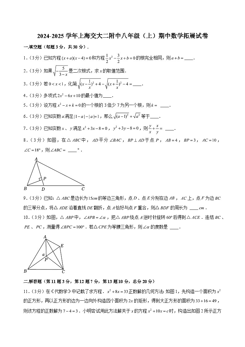 2024-2025学年上海交大二附中八年级（上）期中数学拓展试卷（含解析）第1页