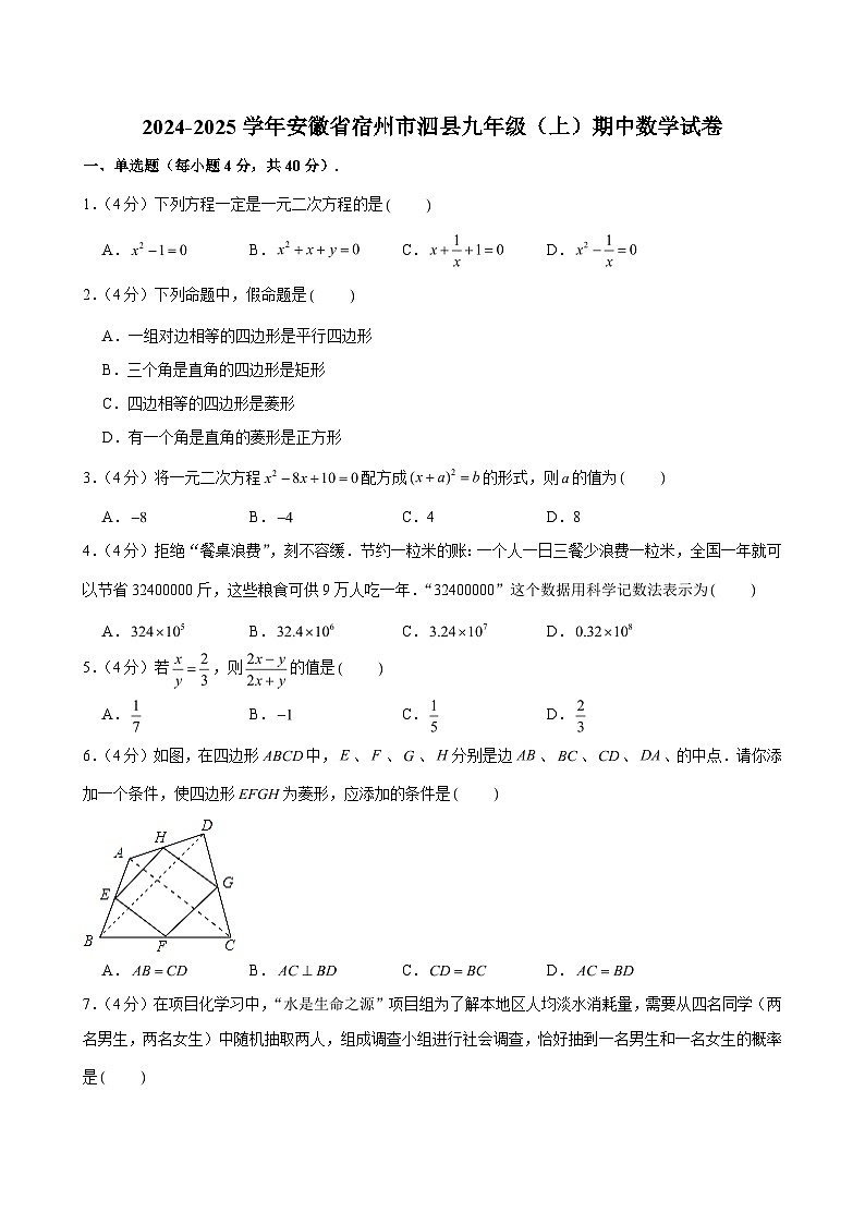 2024-2025学年安徽省宿州市泗县九年级（上）期中数学试卷（含解析）第1页