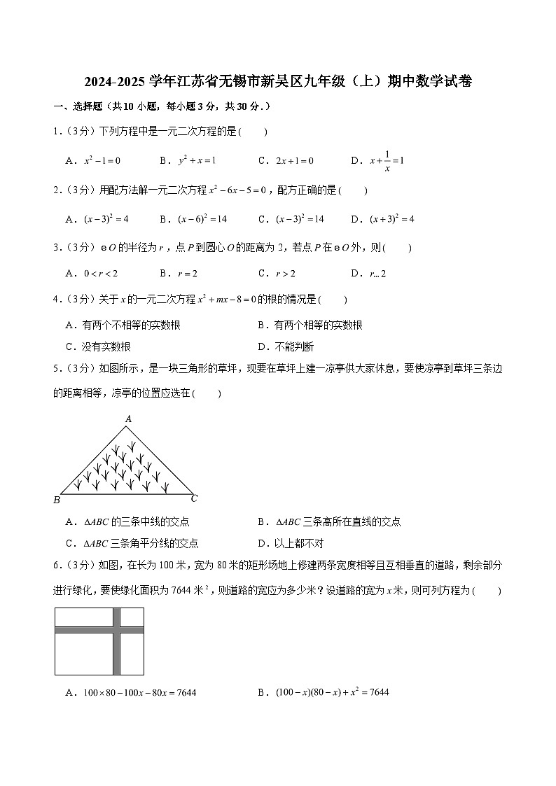 2024-2025学年江苏省无锡市新吴区九年级（上）期中数学试卷（含解析）第1页