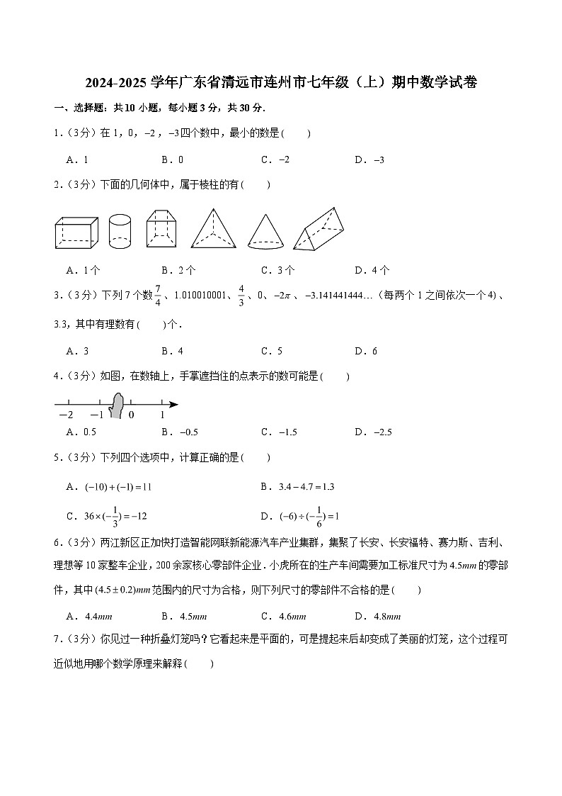 2024-2025学年广东省清远市连州市七年级（上）期中数学试卷（含解析）第1页