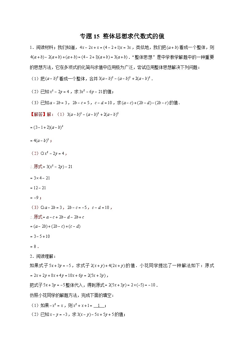 北师大版数学七上期末考点提升练习专题15 整体思想求代数式的值（解析版） 第1页