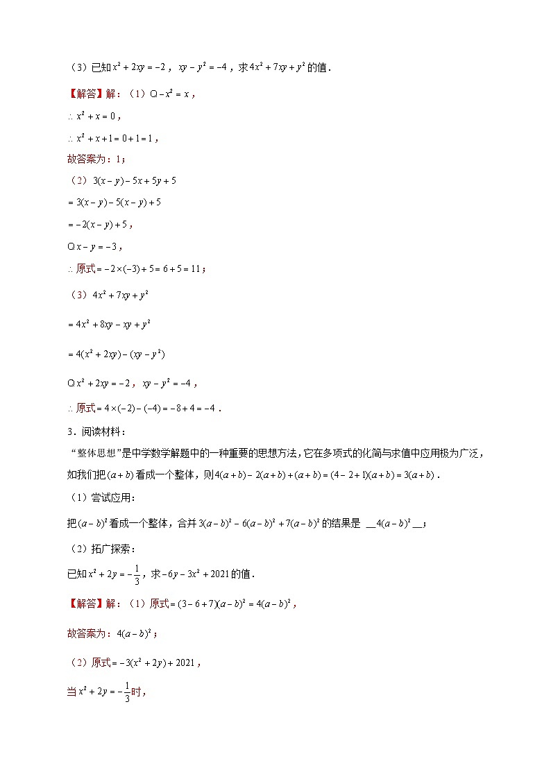 北师大版数学七上期末考点提升练习专题15 整体思想求代数式的值（解析版） 第2页