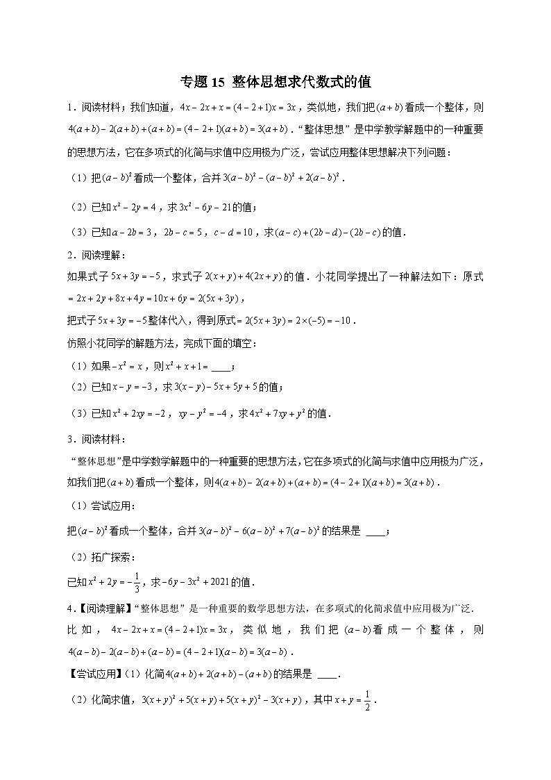 北师大版数学七上期末考点提升练习专题15 整体思想求代数式的值（原卷版） 第1页