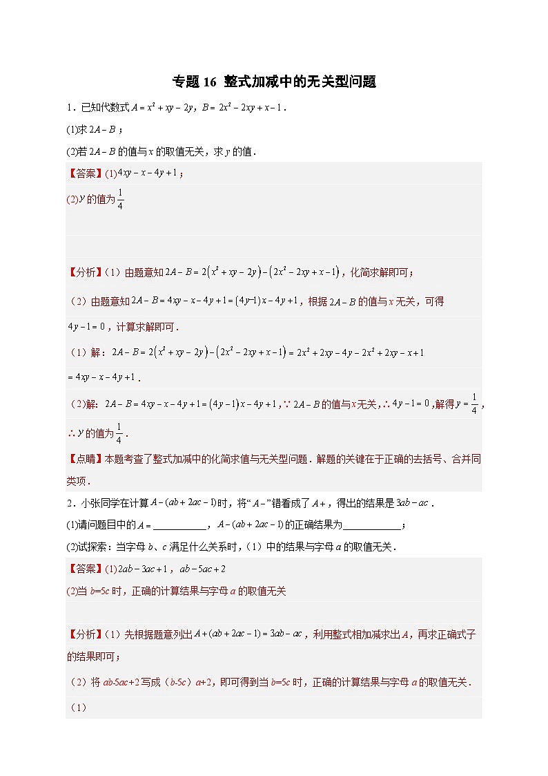 北师大版数学七上期末考点提升练习专题16 整式加减中的无关型问题（解析版） 第1页