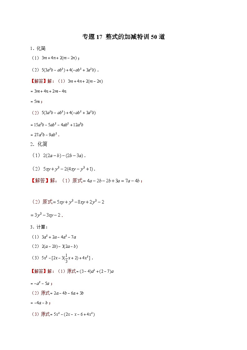 北师大版数学七上期末考点提升练习专题17 整式的加减特训50道（解析版） 第1页