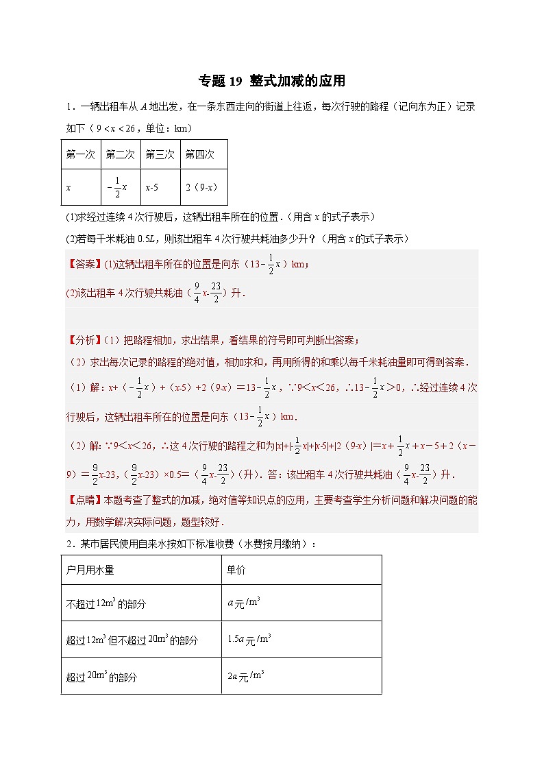 北师大版数学七上期末考点提升练习专题19 整式加减的应用（解析版） 第1页