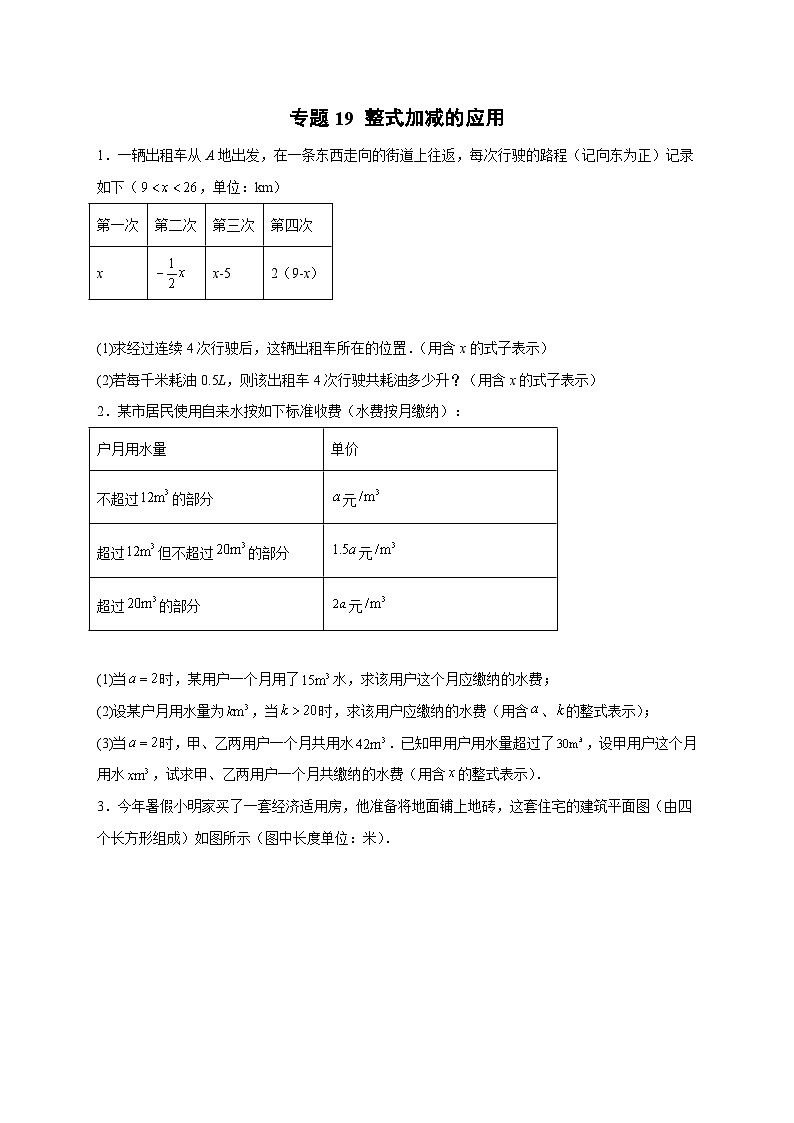 北师大版数学七上期末考点提升练习专题19 整式加减的应用（原卷版） 第1页