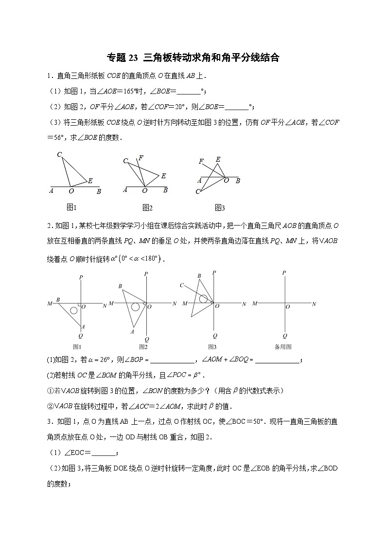 北师大版数学七上期末考点提升练习专题23 三角板转动求角和角平分线结合（原卷版） 第1页