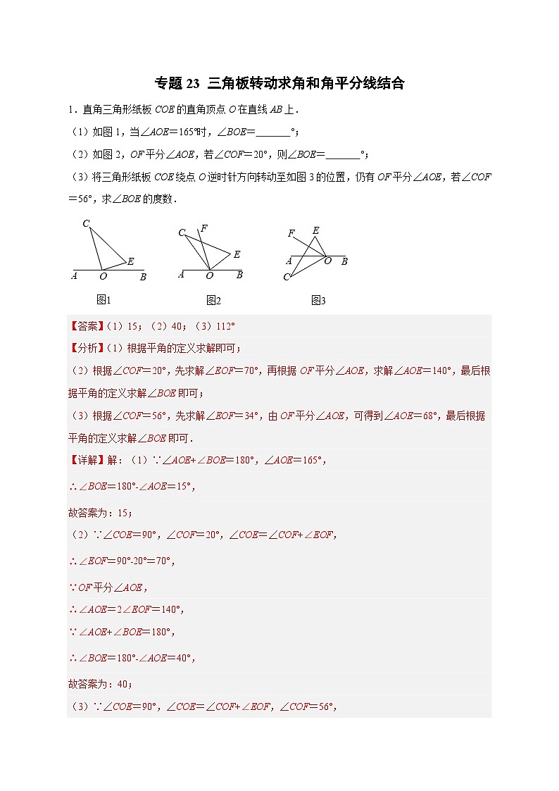 北师大版数学七上期末考点提升练习专题23 三角板转动求角和角平分线结合（解析版） 第1页