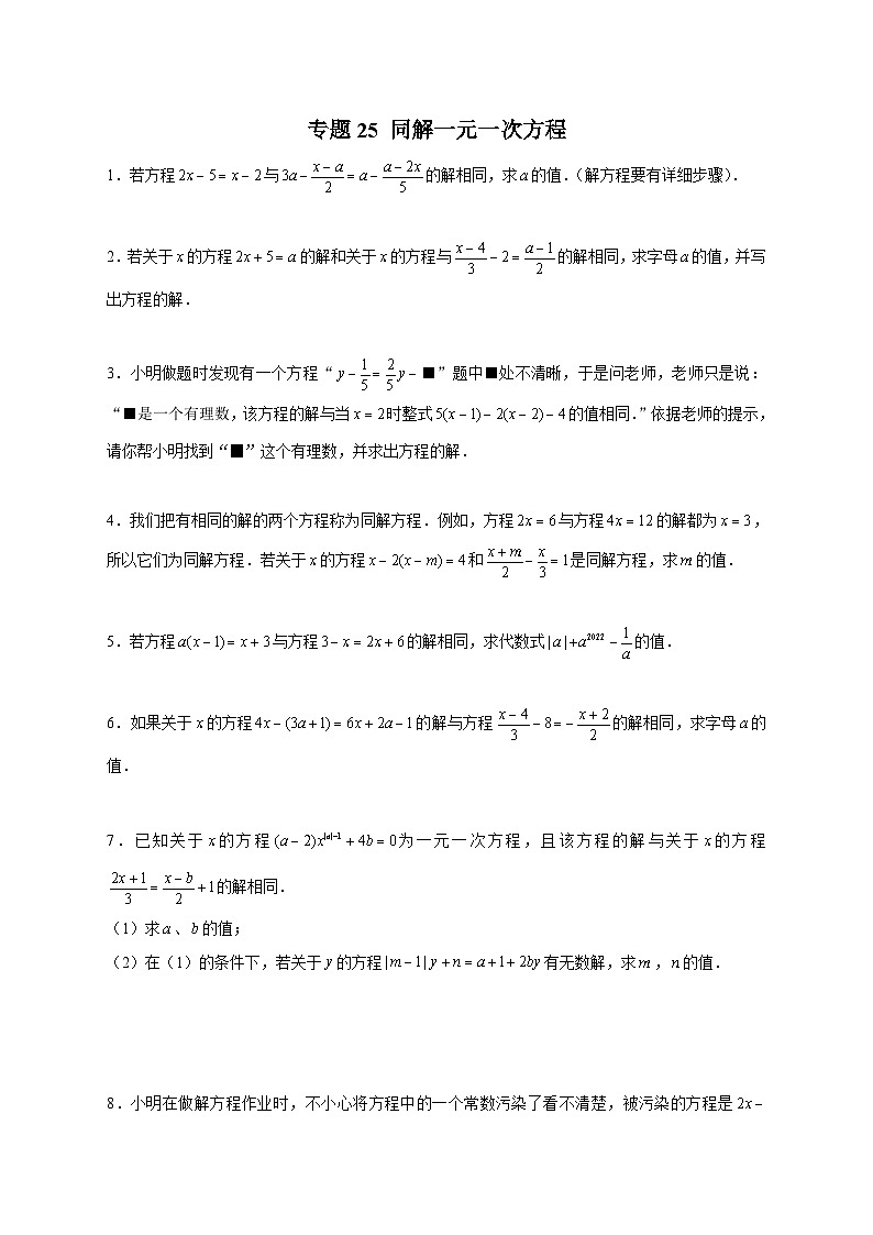北师大版数学七上期末考点提升练习专题25 同解一元一次方程（原卷版） 第1页
