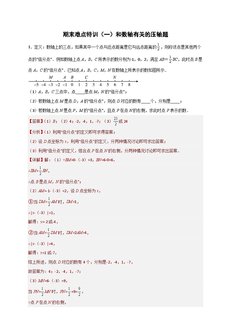 北师大版数学七上期末难点特训（一）和数轴有关的压轴题（解析版） 第1页