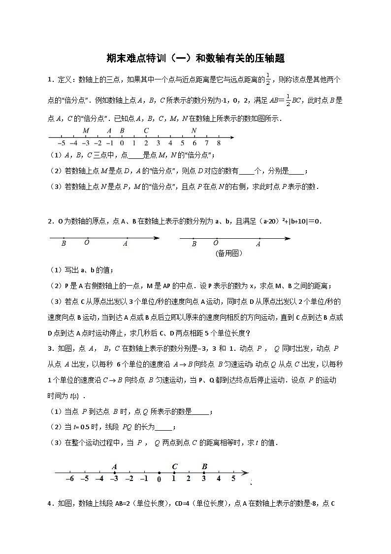 北师大版数学七上期末难点特训（一）和数轴有关的压轴题（原卷版） 第1页