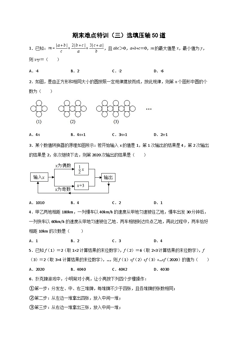 北师大版数学七上期末难点特训（三）选填压轴50道（原卷版） 第1页