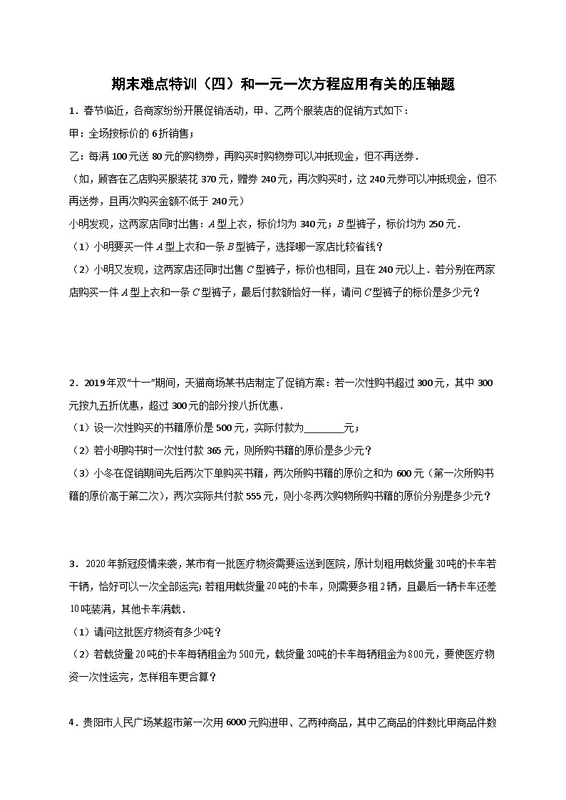 北师大版数学七上期末难点特训（四）和一元一次方程应用有关的压轴题（原卷版） 第1页