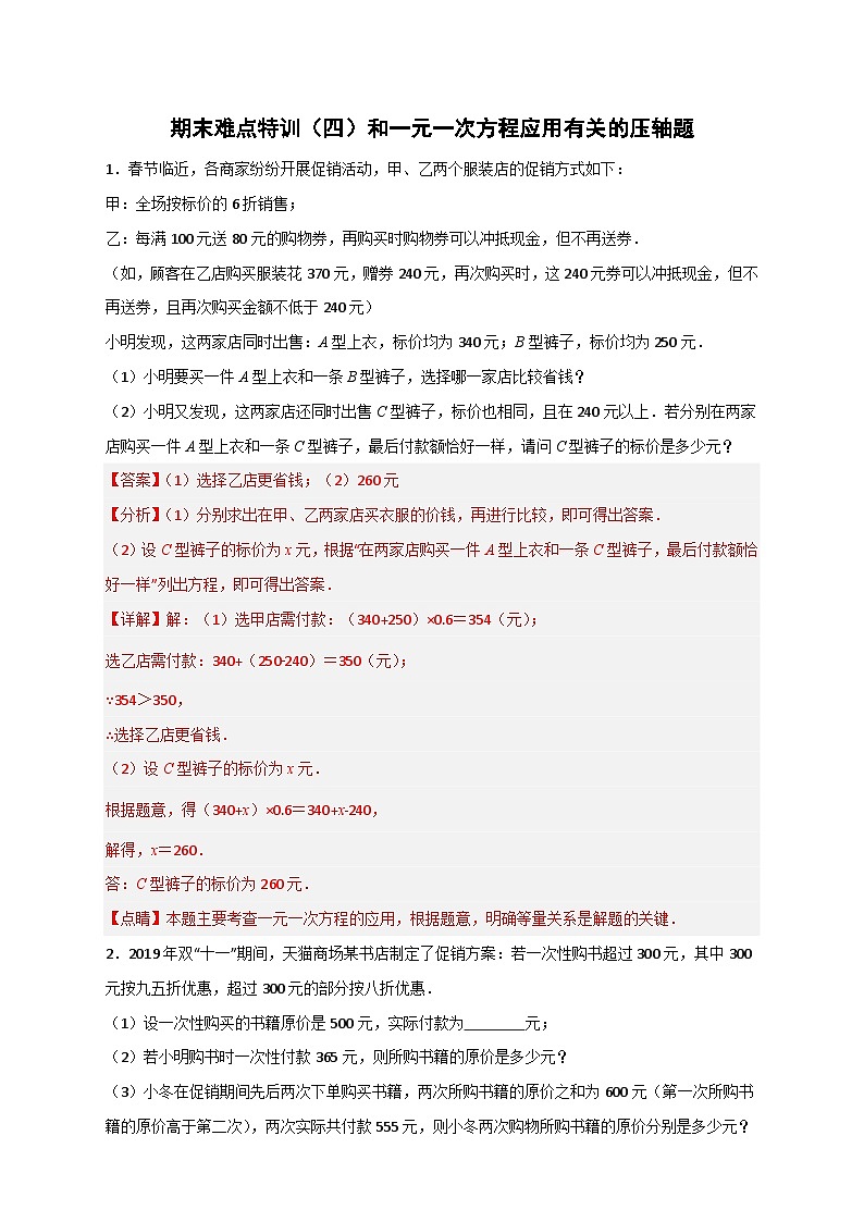 北师大版数学七上期末难点特训（四）和一元一次方程应用有关的压轴题（解析版） 第1页