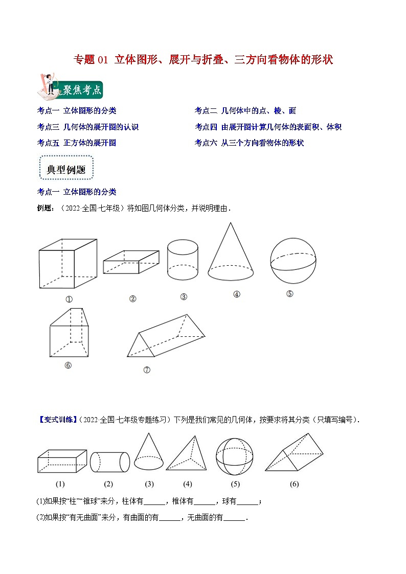 北师大版数学七上重难点培优训练专题01 立体图形、展开与折叠、三方向看物体的形状(原卷版) 第1页