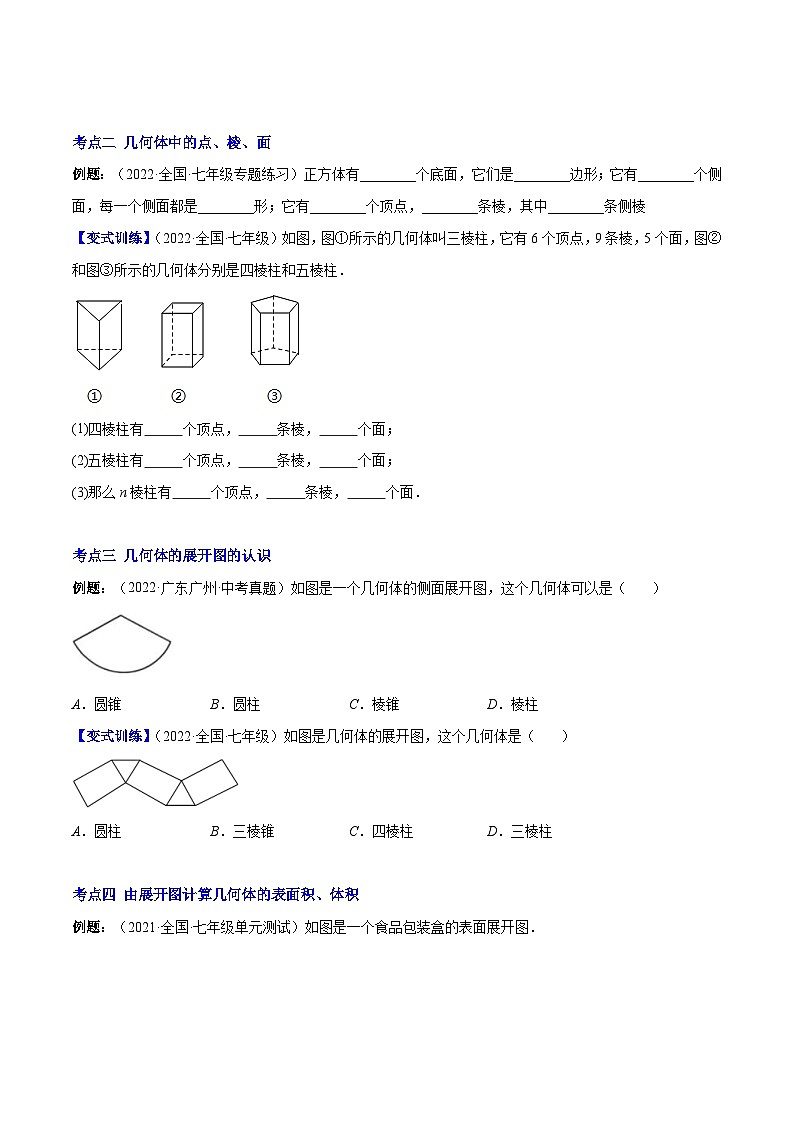 北师大版数学七上重难点培优训练专题01 立体图形、展开与折叠、三方向看物体的形状(原卷版) 第2页