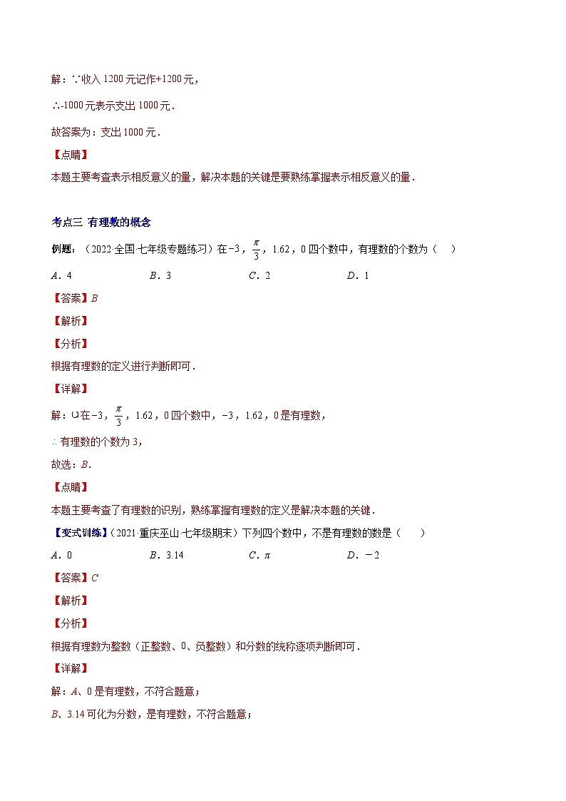 北师大版数学七上重难点培优训练专题02 有理数(解析版) 第3页