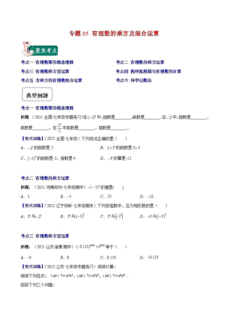 北师大版数学七上重难点培优训练专题05 有理数的乘方及混合运算(原卷版) 第1页