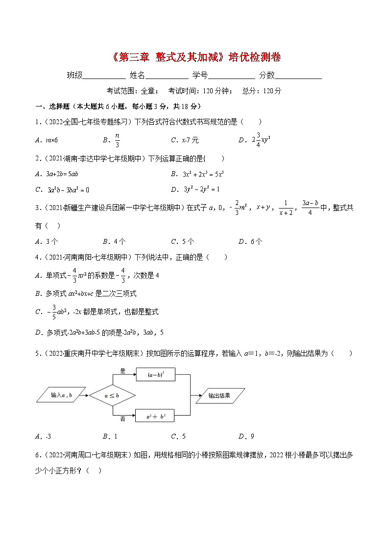 北师大版数学七上重难点培优训练第三章 整式及其加减培优检测卷(原卷版) 第1页
